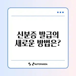 모바일 신분증 발급 방법: 간편하게 알아보기