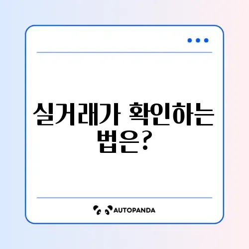 아파트 실거래가 조회 방법: 정확하게 알아보기