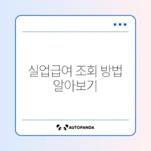 권고사직 실업급여 조회 방법
