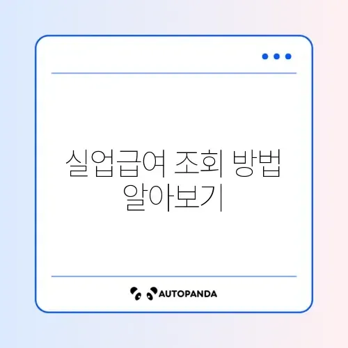 권고사직 실업급여 조회 방법