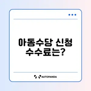 아동수당 신청 수수료 체크리스트