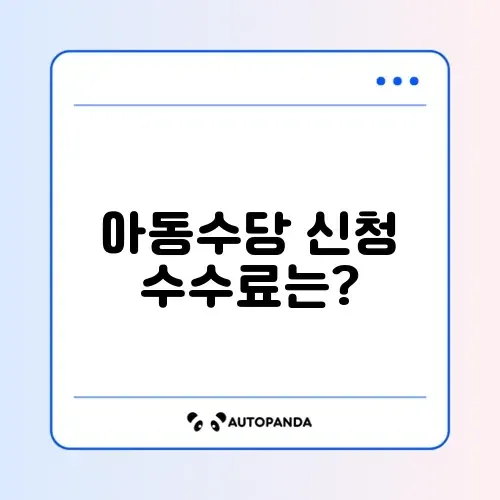 아동수당 신청 수수료 체크리스트