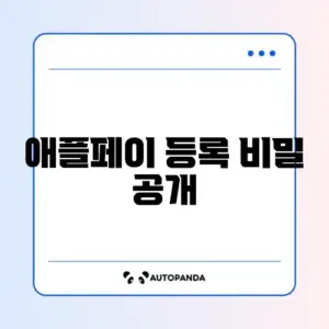 아이폰 애플페이 등록 방법 총정리