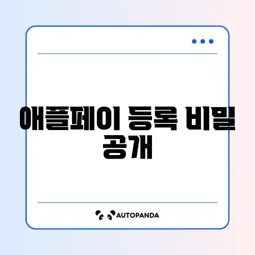 아이폰 애플페이 등록 방법 총정리