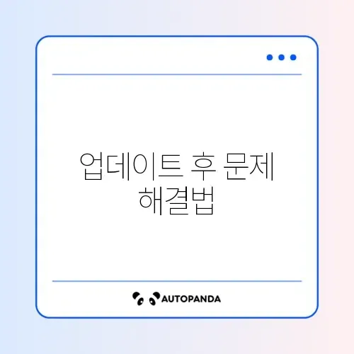 갤럭시 업데이트 후 오류 오류 해결 체크리스트