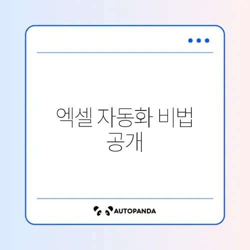 엑셀 함수 자동화 설정 방법 최신