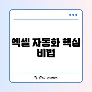 엑셀 함수 자동화 추천 체크리스트