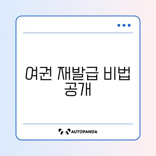 여권 재발급 완벽 가이드: 절차와 팁 알아보기
