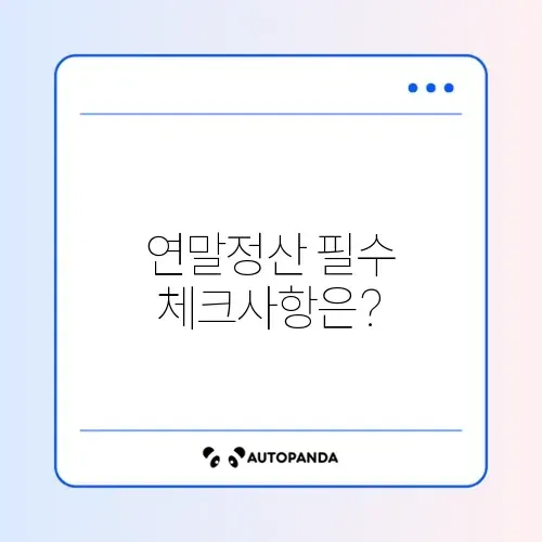 연말정산 미리보기 완벽 가이드