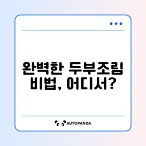 두부조림 황금레시피 어디서