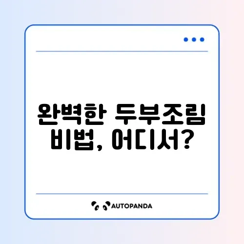 두부조림 황금레시피 어디서