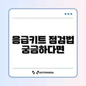 응급처치 키트 확인 방법 단계별