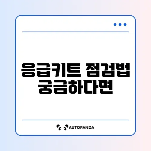 응급처치 키트 확인 방법 단계별