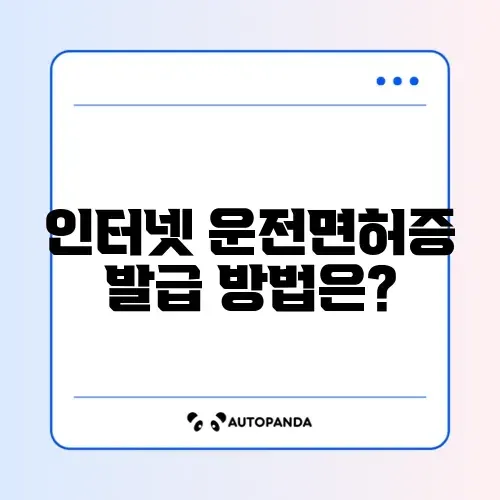 모바일로 쉽게 발급받는 인터넷 운전면허증 방법 알아보기