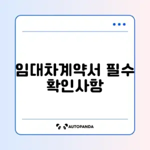 임대차계약서 확정일자 완벽 가이드