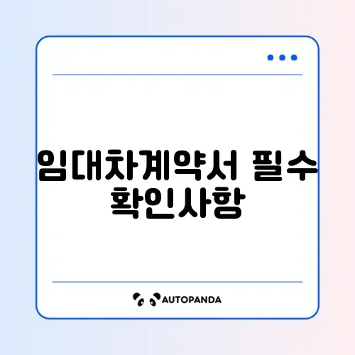 임대차계약서 확정일자 완벽 가이드