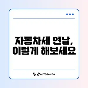 자동차세 연납 신청 방법 완벽 정리하기