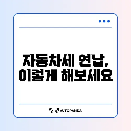 자동차세 연납 신청 방법 완벽 정리하기
