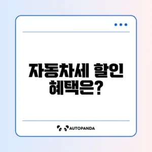 자동차세 연납 할인율 완벽 정리 및 혜택 알아보기