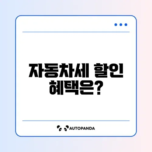 자동차세 연납 할인율 완벽 정리 및 혜택 알아보기