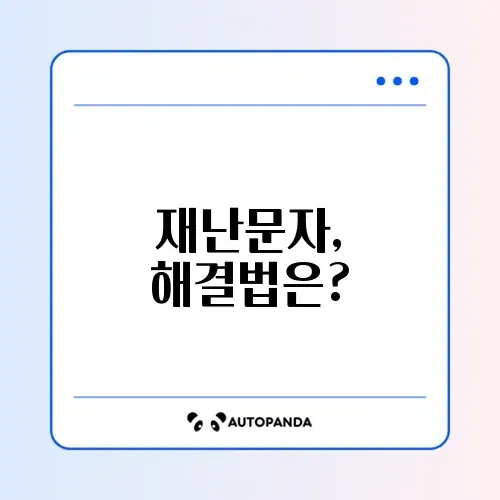 긴급재난문자 설정 안됨 해결 2026