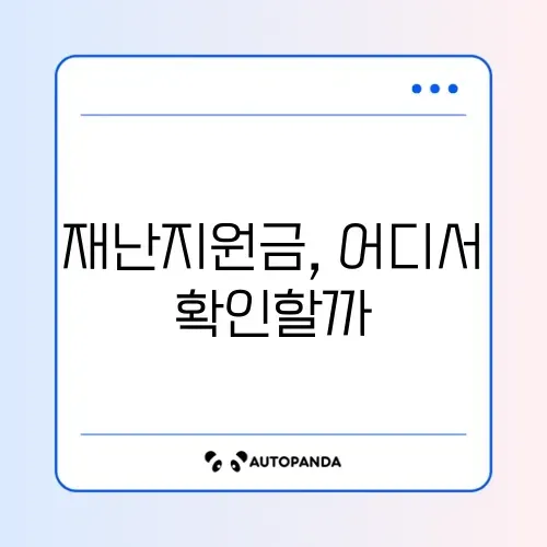 재난지원금 대상 확인 방법 어디서