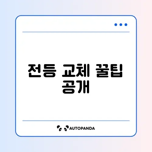 전등 교체 방법 방법 총정리 체크리스트