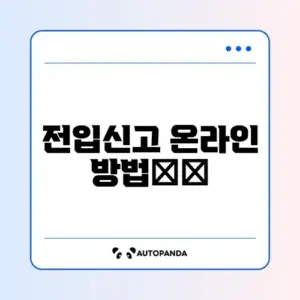 전입신고 인터넷 신청으로 확정일자 받는 완벽 가이드