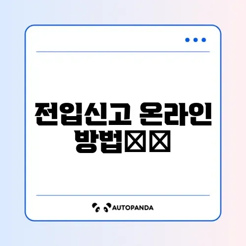 전입신고 인터넷 신청으로 확정일자 받는 완벽 가이드