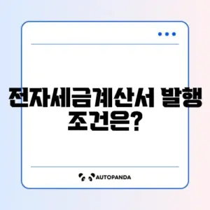 전자세금계산서 발행 조건 체크리스트