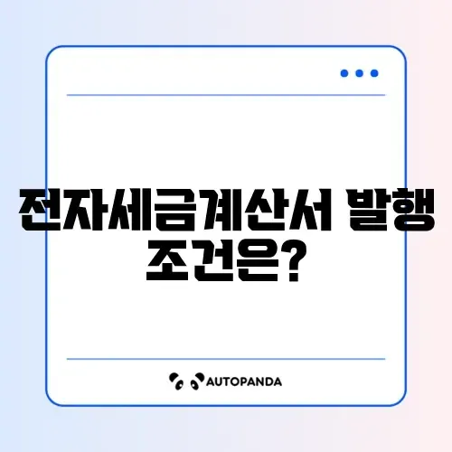 전자세금계산서 발행 조건 체크리스트