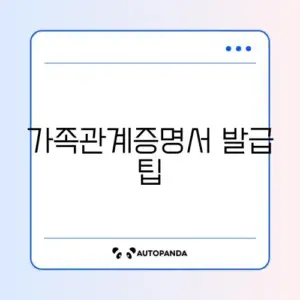 가족관계증명서 완벽 가이드: 필요한 정보와 발급 방법 알아보기