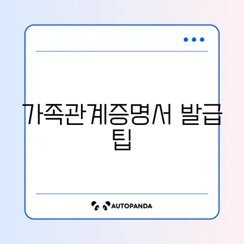 가족관계증명서 완벽 가이드: 필요한 정보와 발급 방법 알아보기