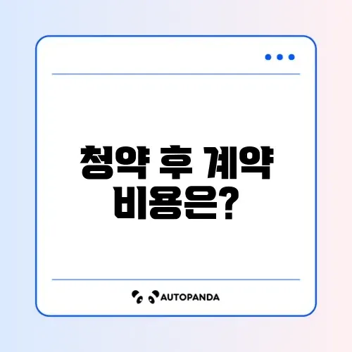 청약 당첨 후 계약 비용