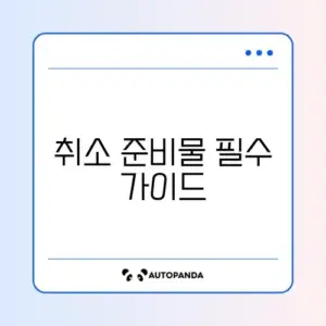 숙소 예약 취소 준비물 2026