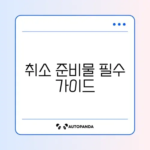 숙소 예약 취소 준비물 2026