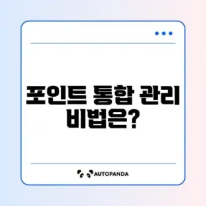 카드 포인트 통합 조회 방법: 스마트하게 관리하는 법 알아보기