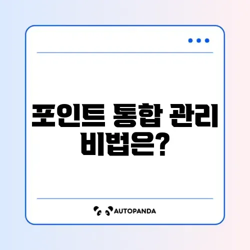 카드 포인트 통합 조회 방법: 스마트하게 관리하는 법 알아보기