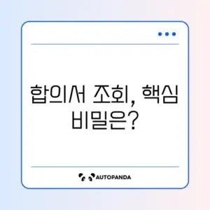교통사고 합의서 조회 방법 체크리스트