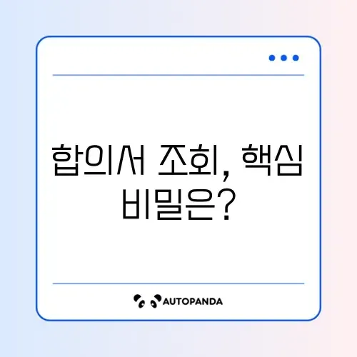 교통사고 합의서 조회 방법 체크리스트