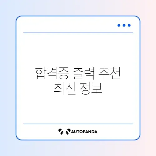 합격증 출력 추천 최신