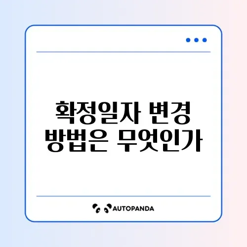 전입신고 확정일자 변경 방법