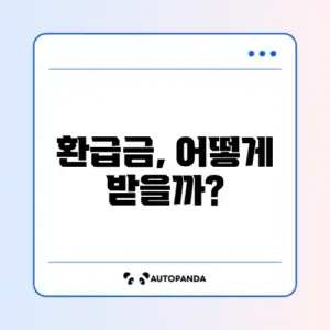 스마트초이스 환급금, 쉽게 알아보기!