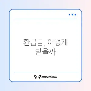 본인부담상한제 환급금, 어떻게 받을 수 있을까? 알아보기
