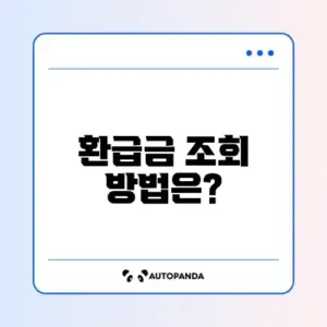 농협 자동차 환급금 조회 방법 완벽 가이드