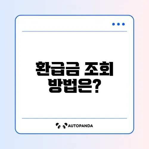 농협 자동차 환급금 조회 방법 완벽 가이드