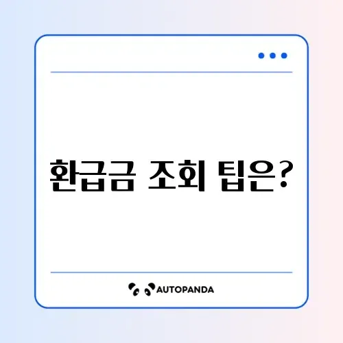 국세환급금 조회하는 스마트한 방법 알아보기