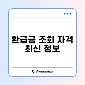 국민건강보험 환급금 조회 자격 최신