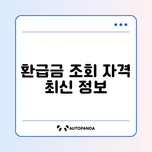 국민건강보험 환급금 조회 자격 최신