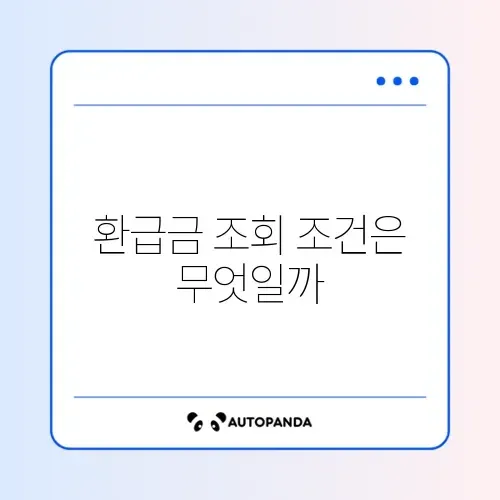 국민건강보험 환급금 조회 자격 체크리스트